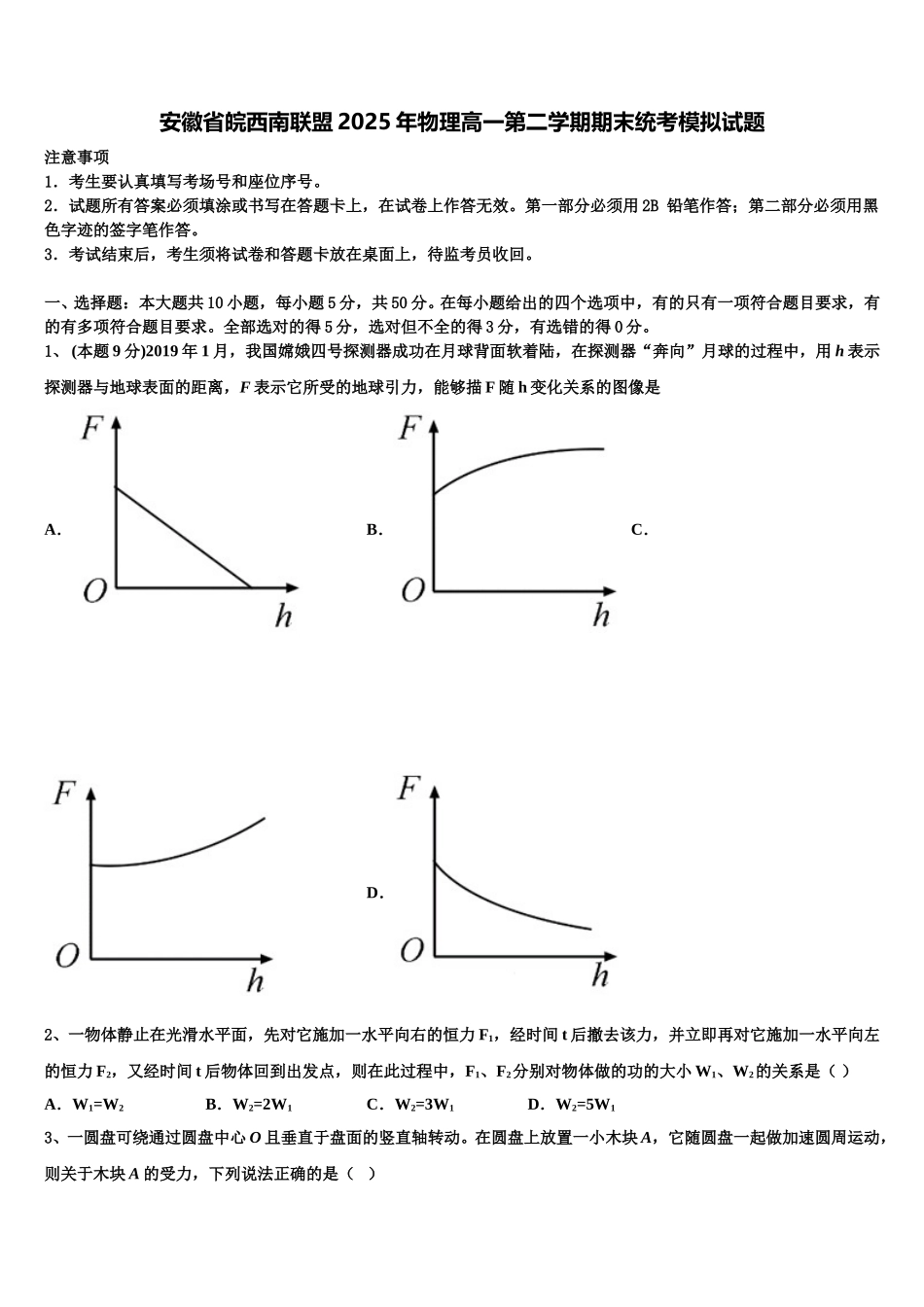 安徽省皖西南联盟2025年物理高一第二学期期末统考模拟试题含解析_第1页