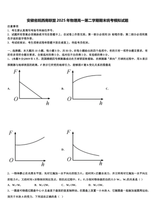 安徽省皖西南联盟2025年物理高一第二学期期末统考模拟试题含解析