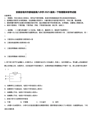 安徽省亳州市蒙城县第八中学2025届高一下物理期末联考试题含解析