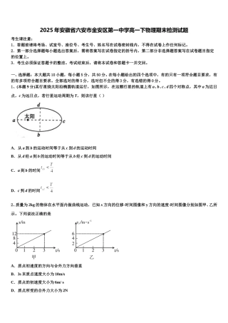 2025年安徽省六安市金安区第一中学高一下物理期末检测试题含解析