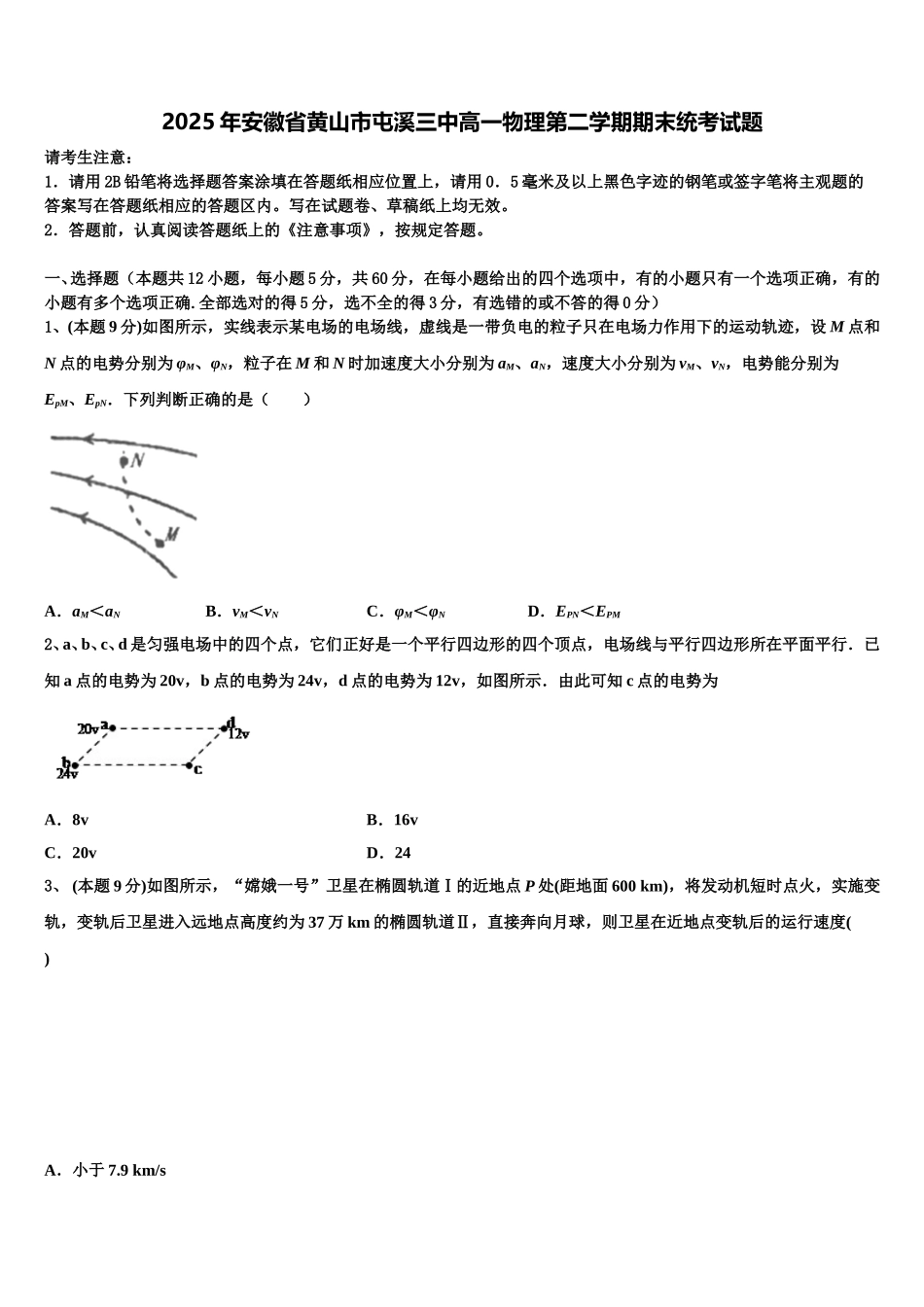 2025年安徽省黄山市屯溪三中高一物理第二学期期末统考试题含解析_第1页