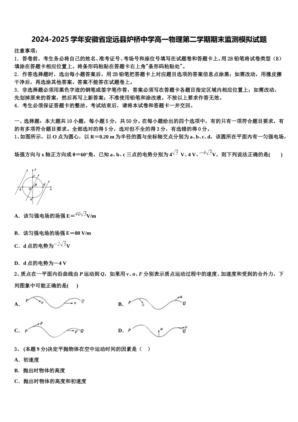 2024-2025学年安徽省定远县炉桥中学高一物理第二学期期末监测模拟试题含解析_第1页