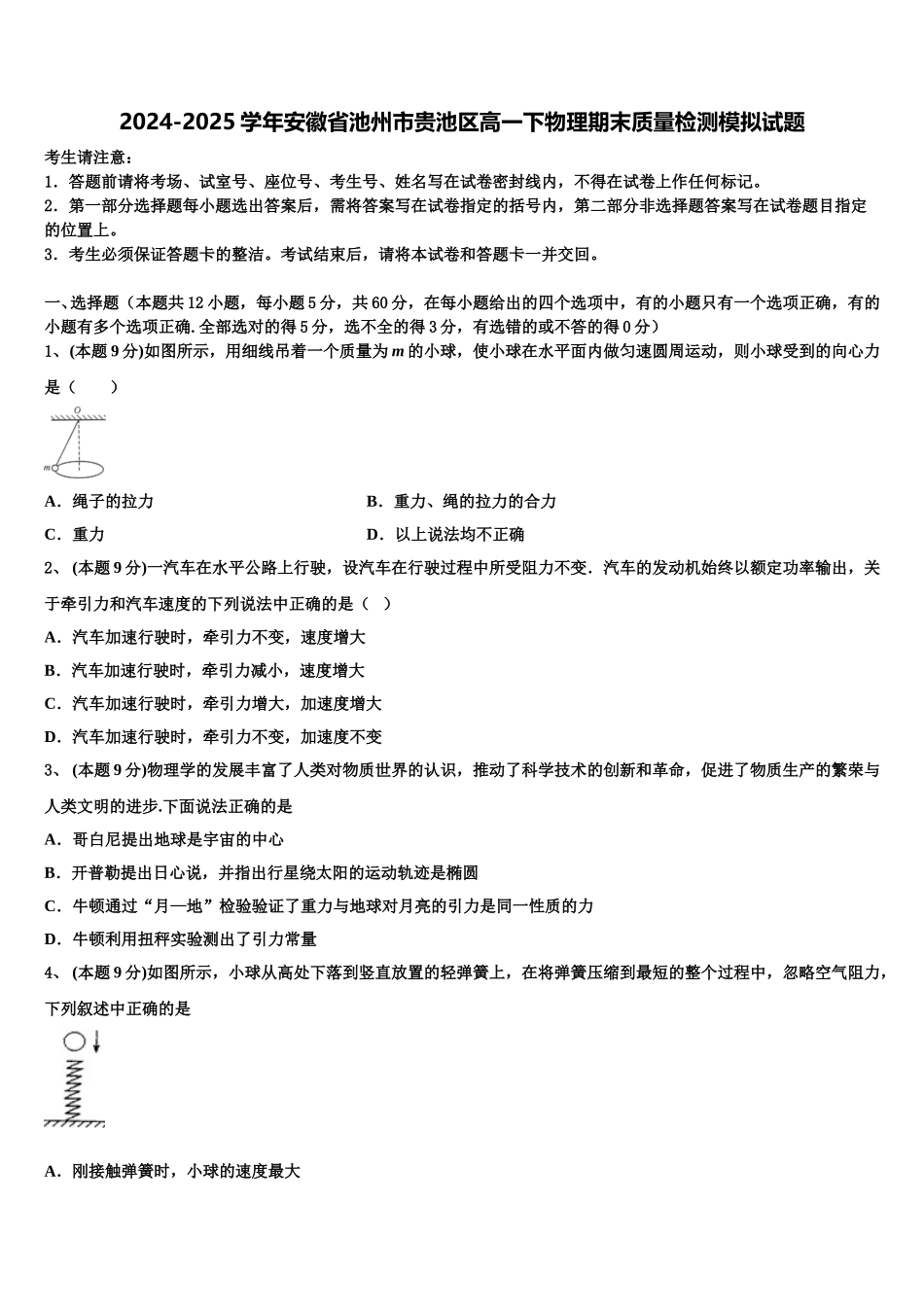 2024-2025学年安徽省池州市贵池区高一下物理期末质量检测模拟试题含解析_第1页