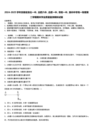 2024-2025学年安徽省淮北一中、合肥六中、合肥一中、阜阳一中、滁州中学高一物理第二学期期末学业质量监测模拟试题含解析