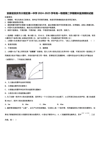 安徽省安庆市大观区第一中学2024-2025学年高一物理第二学期期末监测模拟试题含解析