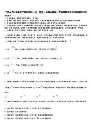 2024-2025学年江西省奉新一中、南丰一中等六校高一下物理期末达标检测模拟试题含解析