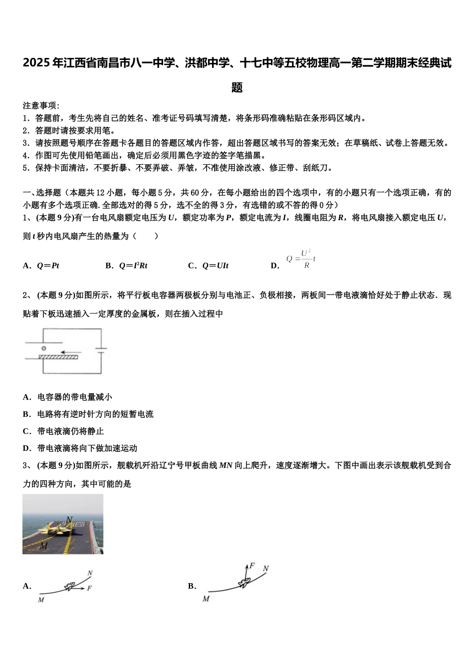2025年江西省南昌市八一中学、洪都中学、十七中等五校物理高一第二学期期末经典试题含解析_第1页