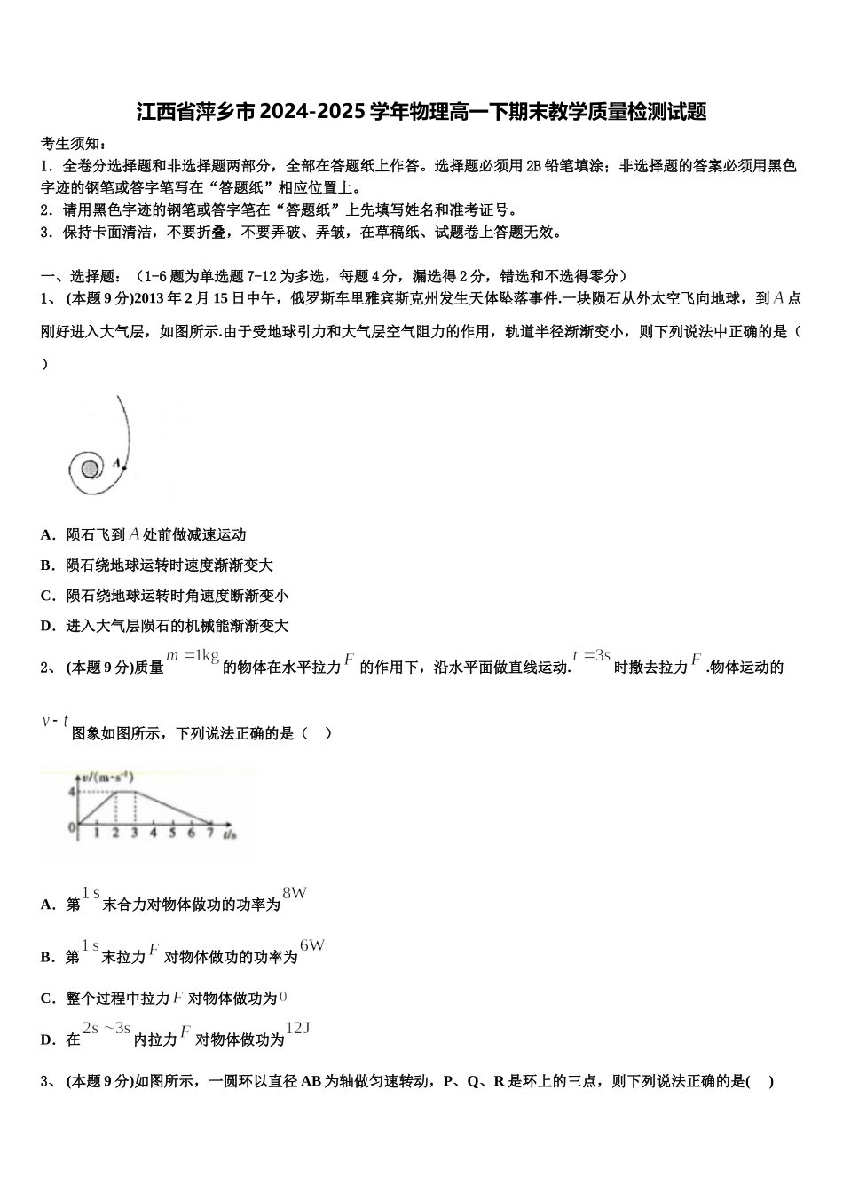 江西省萍乡市2024-2025学年物理高一下期末教学质量检测试题含解析_第1页