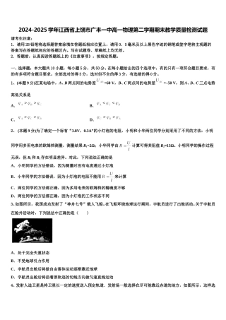 2024-2025学年江西省上饶市广丰一中高一物理第二学期期末教学质量检测试题含解析