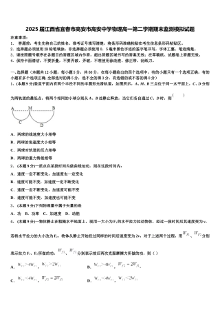 2025届江西省宜春市高安市高安中学物理高一第二学期期末监测模拟试题含解析