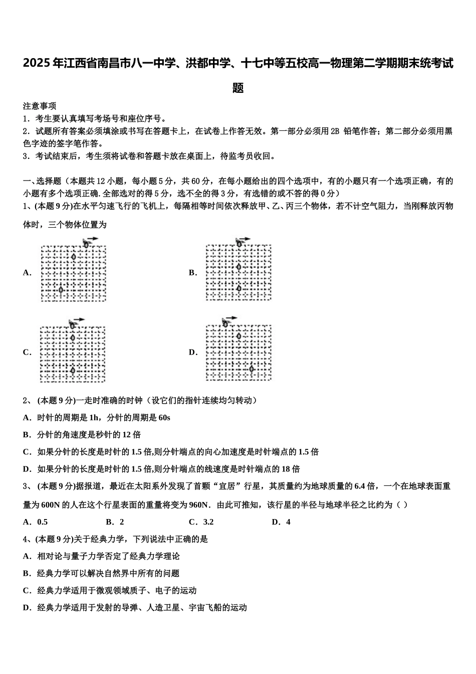 2025年江西省南昌市八一中学、洪都中学、十七中等五校高一物理第二学期期末统考试题含解析_第1页