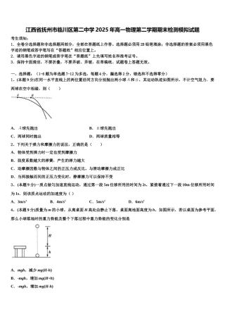 江西省抚州市临川区第二中学2025年高一物理第二学期期末检测模拟试题含解析
