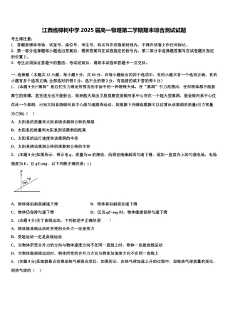 江西省樟树中学2025届高一物理第二学期期末综合测试试题含解析