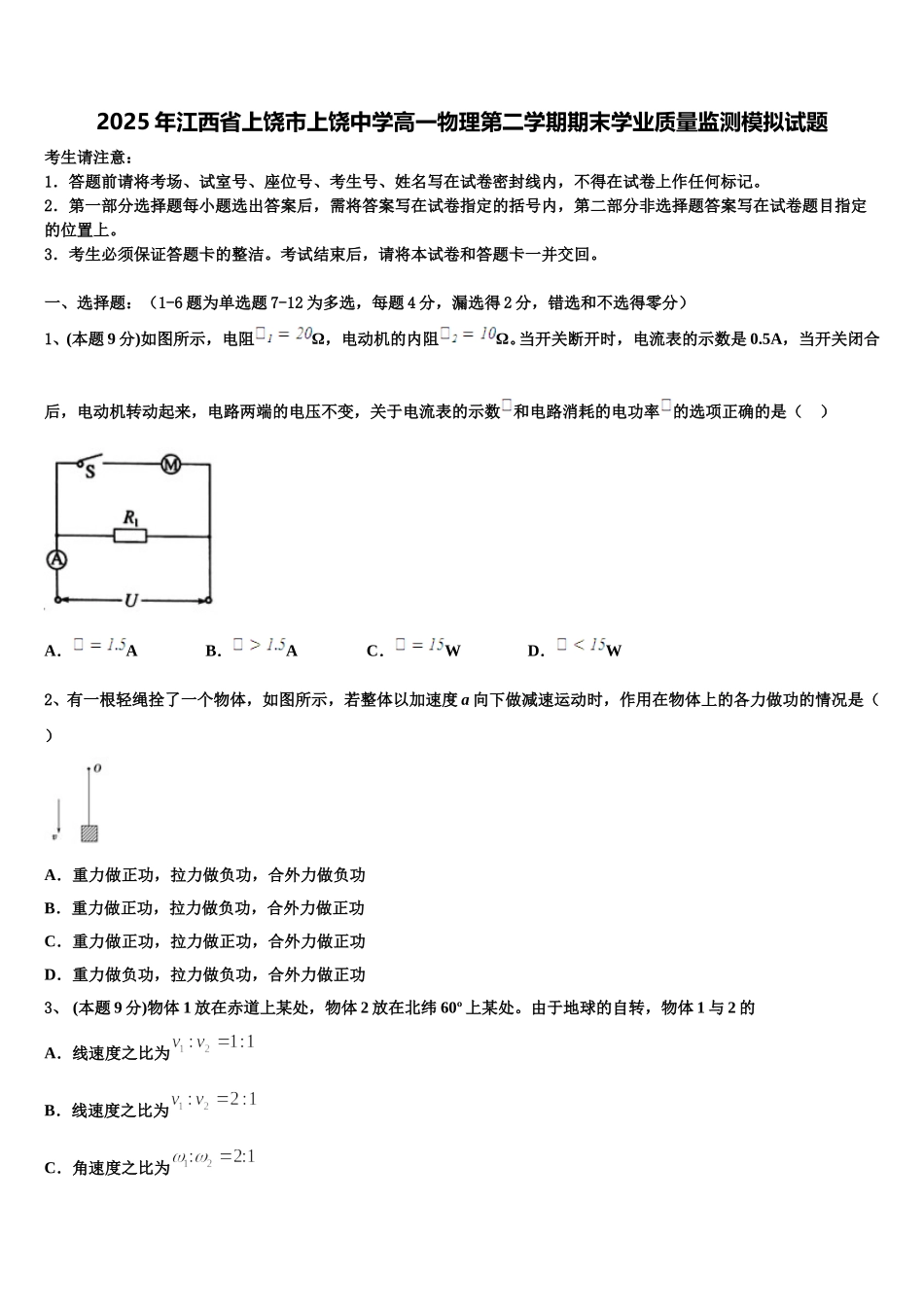 2025年江西省上饶市上饶中学高一物理第二学期期末学业质量监测模拟试题含解析_第1页