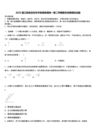 2025届江西省名校学术联盟物理高一第二学期期末经典模拟试题含解析