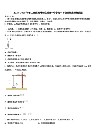 2024-2025学年江西省抚州市临川第一中学高一下物理期末经典试题含解析