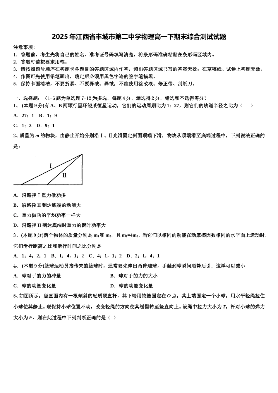 2025年江西省丰城市第二中学物理高一下期末综合测试试题含解析_第1页