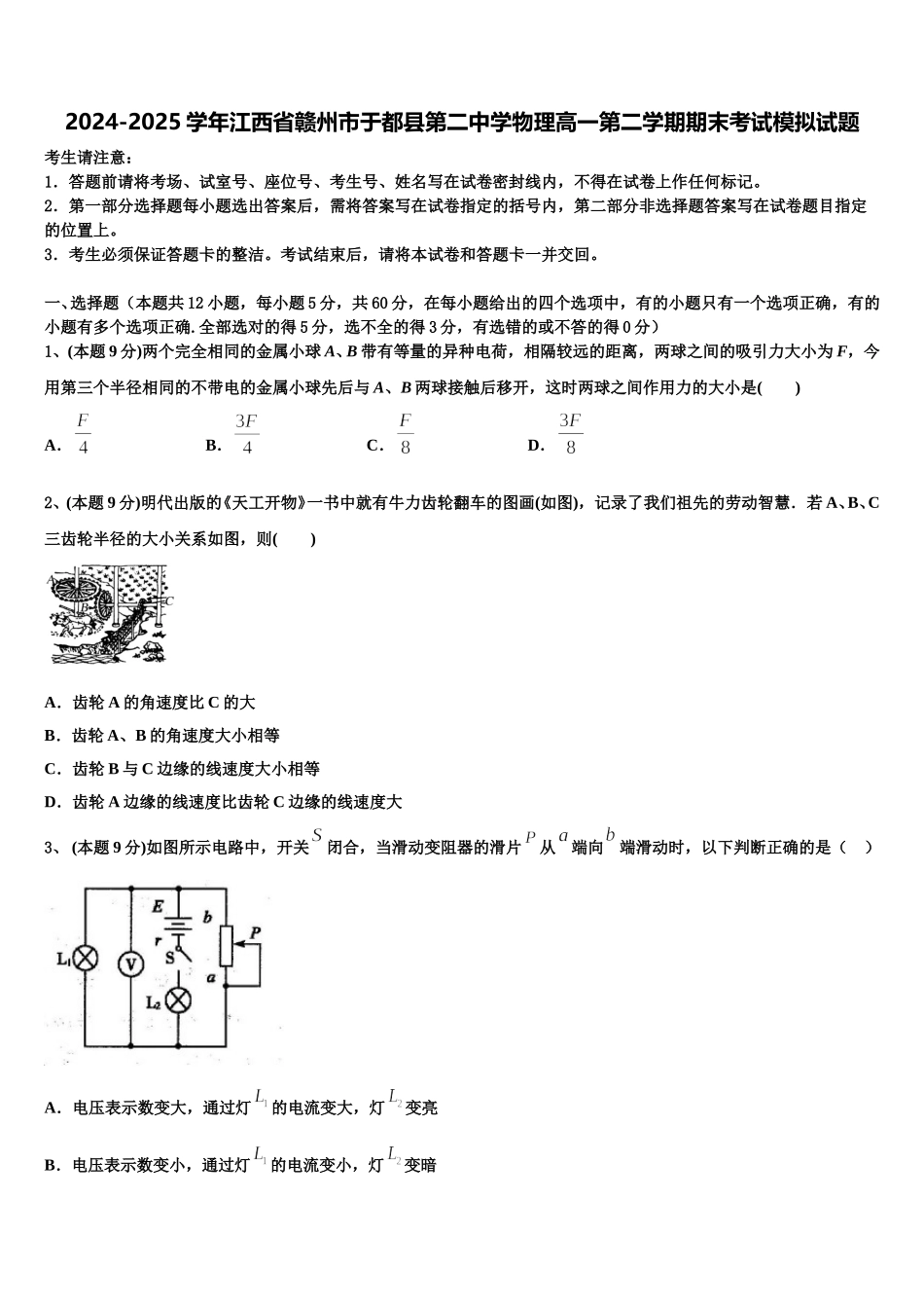 2024-2025学年江西省赣州市于都县第二中学物理高一第二学期期末考试模拟试题含解析_第1页