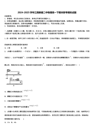2024-2025学年江西新建二中物理高一下期末联考模拟试题含解析