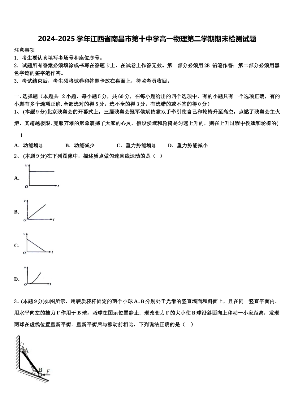 2024-2025学年江西省南昌市第十中学高一物理第二学期期末检测试题含解析_第1页