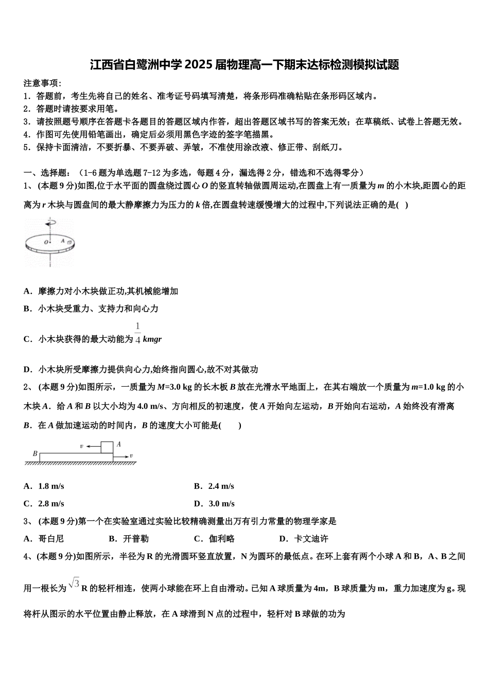 江西省白鹭洲中学2025届物理高一下期末达标检测模拟试题含解析_第1页