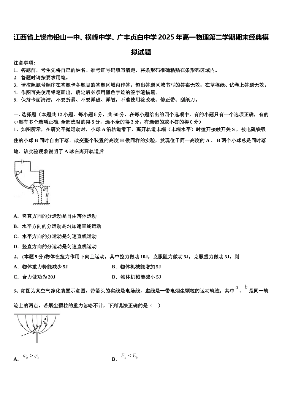 江西省上饶市铅山一中、横峰中学、广丰贞白中学2025年高一物理第二学期期末经典模拟试题含解析_第1页