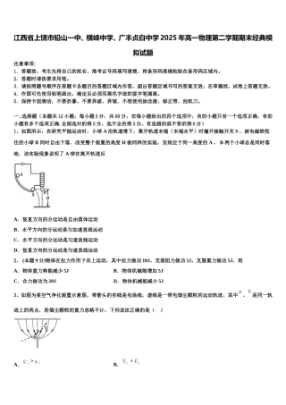 江西省上饶市铅山一中、横峰中学、广丰贞白中学2025年高一物理第二学期期末经典模拟试题含解析