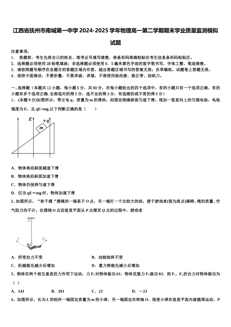 江西省抚州市南城第一中学2024-2025学年物理高一第二学期期末学业质量监测模拟试题含解析_第1页