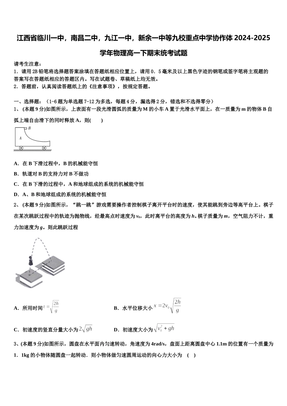 江西省临川一中，南昌二中，九江一中，新余一中等九校重点中学协作体2024-2025学年物理高一下期末统考试题含解析_第1页
