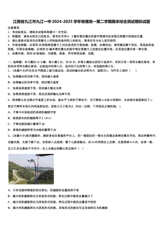 江西省九江市九江一中2024-2025学年物理高一第二学期期末综合测试模拟试题含解析