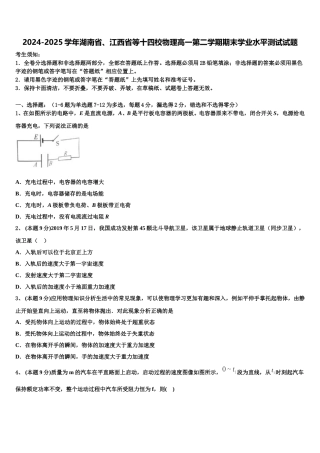 2024-2025学年湖南省、江西省等十四校物理高一第二学期期末学业水平测试试题含解析
