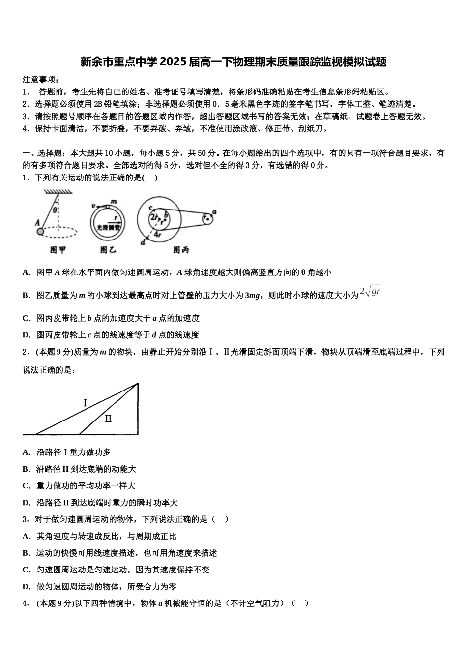新余市重点中学2025届高一下物理期末质量跟踪监视模拟试题含解析_第1页
