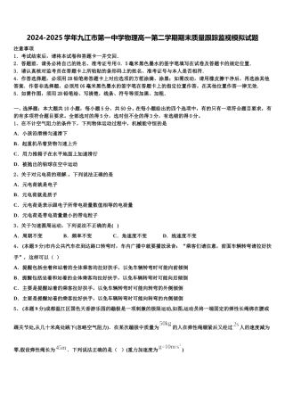 2024-2025学年九江市第一中学物理高一第二学期期末质量跟踪监视模拟试题含解析