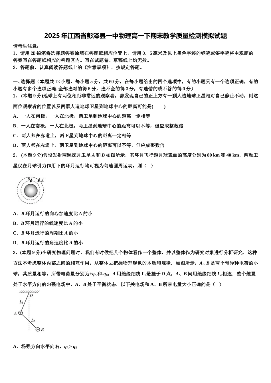 2025年江西省彭泽县一中物理高一下期末教学质量检测模拟试题含解析_第1页