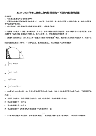 2024-2025学年江西省红色七校 物理高一下期末考试模拟试题含解析