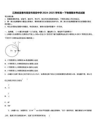 江西省宜春市高安市高安中学2024-2025学年高一下物理期末考试试题含解析