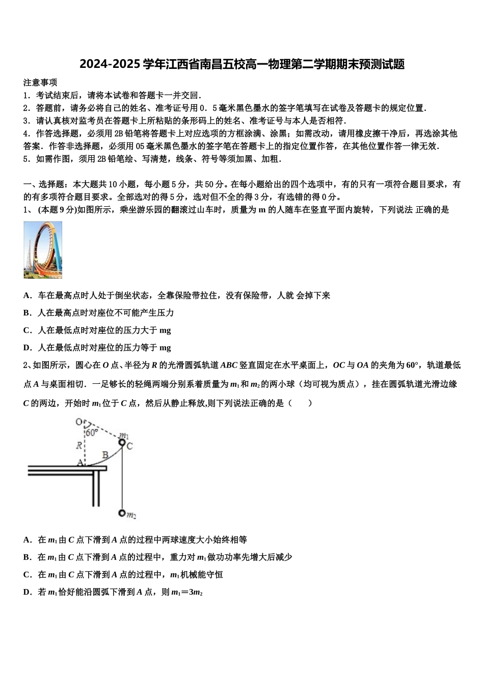 2024-2025学年江西省南昌五校高一物理第二学期期末预测试题含解析_第1页