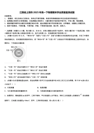 江西省上饶市2025年高一下物理期末学业质量监测试题含解析