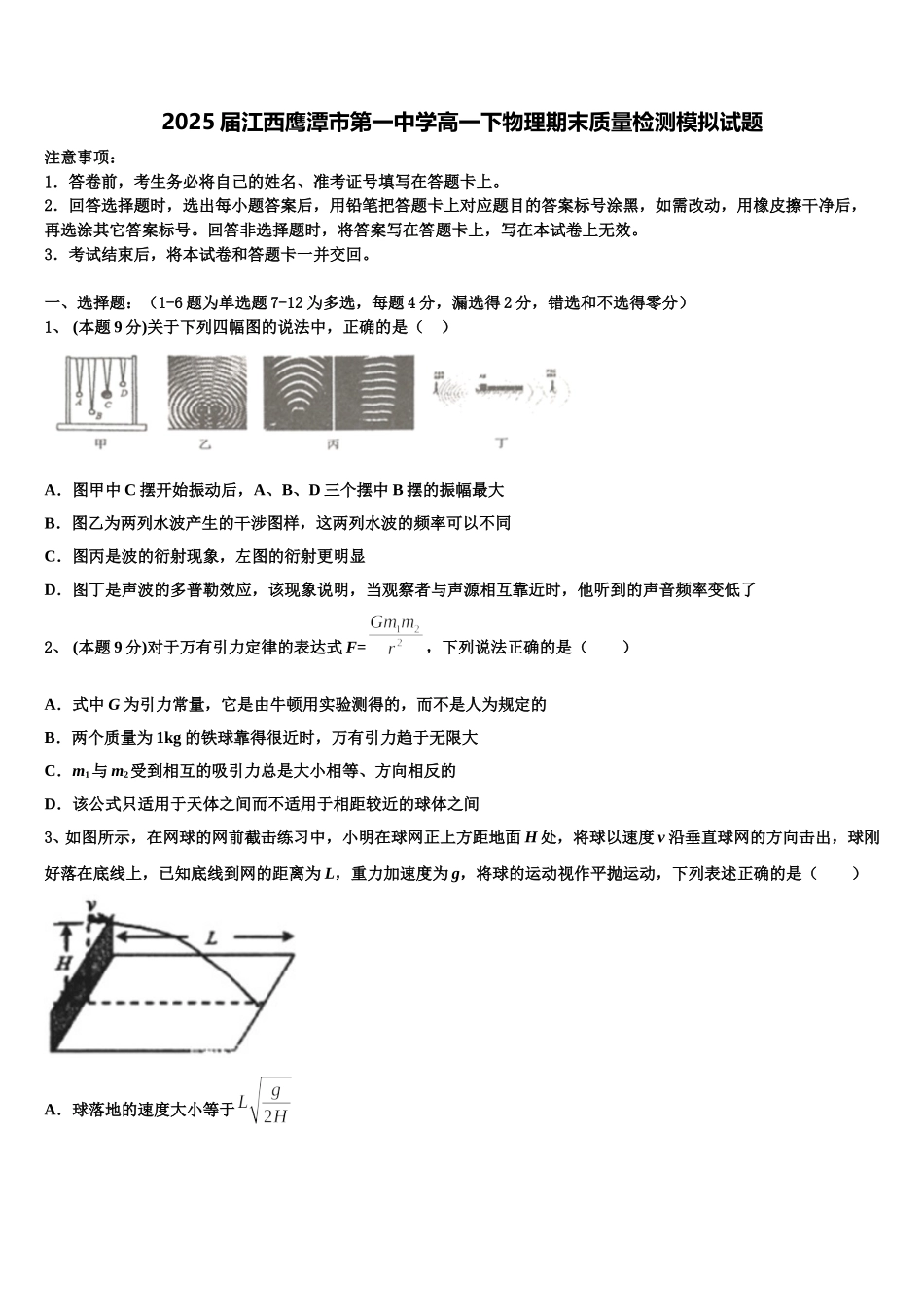 2025届江西鹰潭市第一中学高一下物理期末质量检测模拟试题含解析_第1页