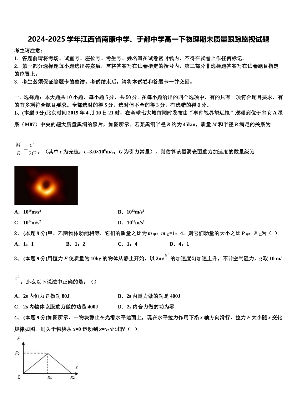 2024-2025学年江西省南康中学、于都中学高一下物理期末质量跟踪监视试题含解析_第1页