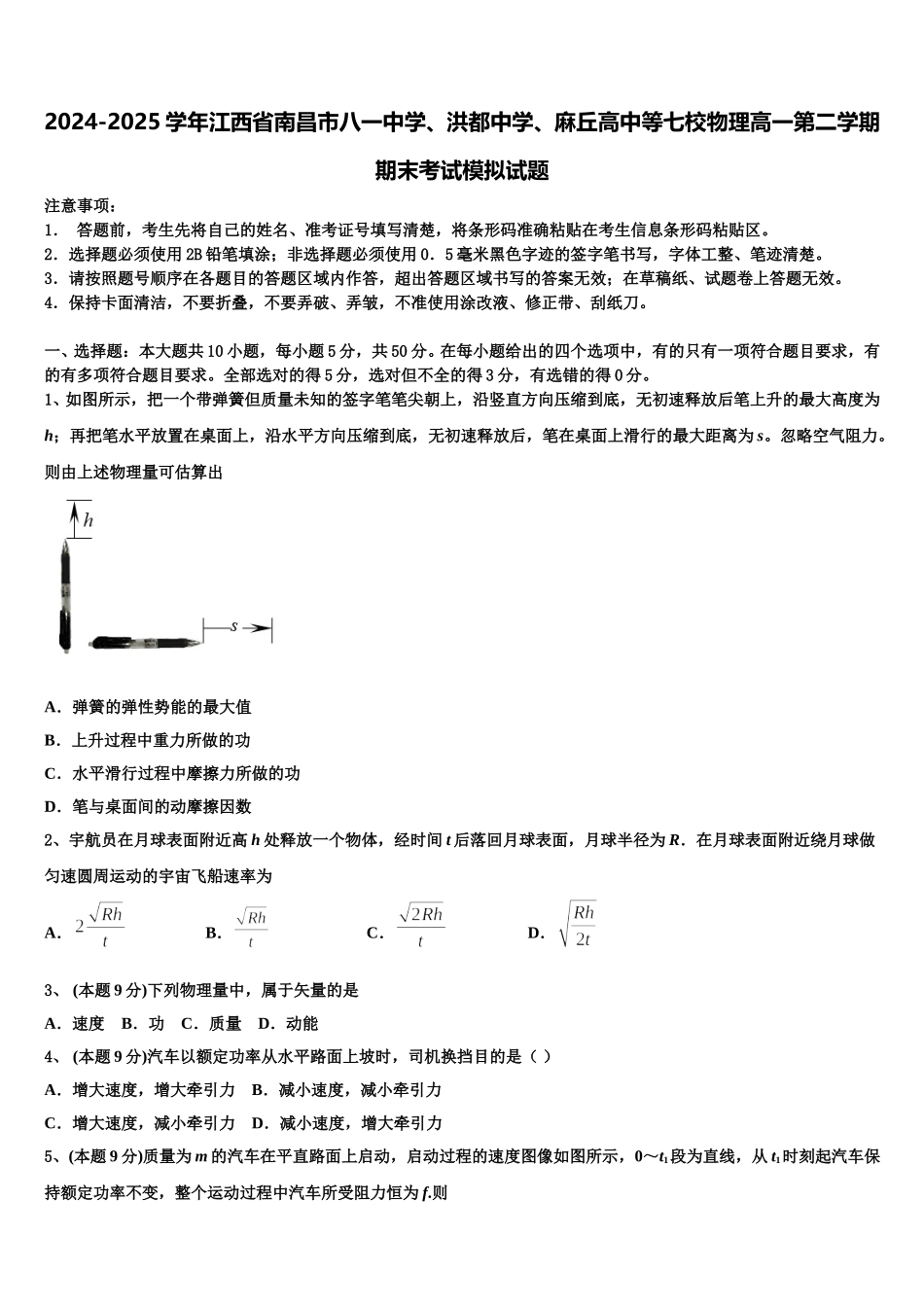 2024-2025学年江西省南昌市八一中学、洪都中学、麻丘高中等七校物理高一第二学期期末考试模拟试题含解析_第1页