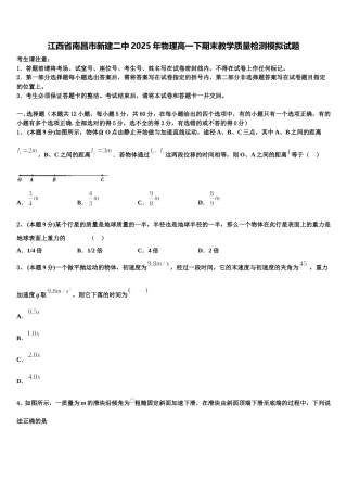江西省南昌市新建二中2025年物理高一下期末教学质量检测模拟试题含解析