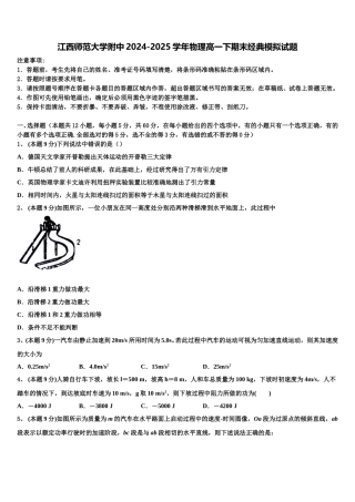 江西师范大学附中2024-2025学年物理高一下期末经典模拟试题含解析