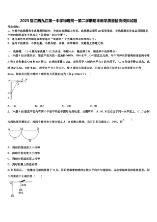 2025届江西九江第一中学物理高一第二学期期末教学质量检测模拟试题含解析