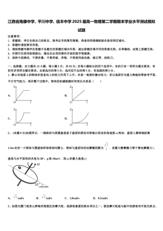 江西省南康中学、平川中学、信丰中学2025届高一物理第二学期期末学业水平测试模拟试题含解析