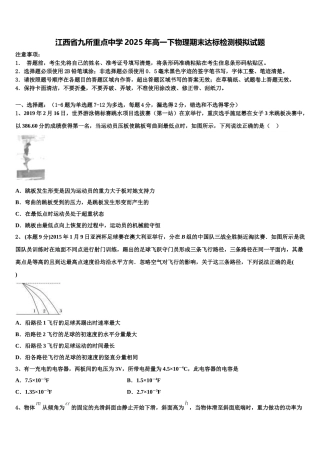 江西省九所重点中学2025年高一下物理期末达标检测模拟试题含解析