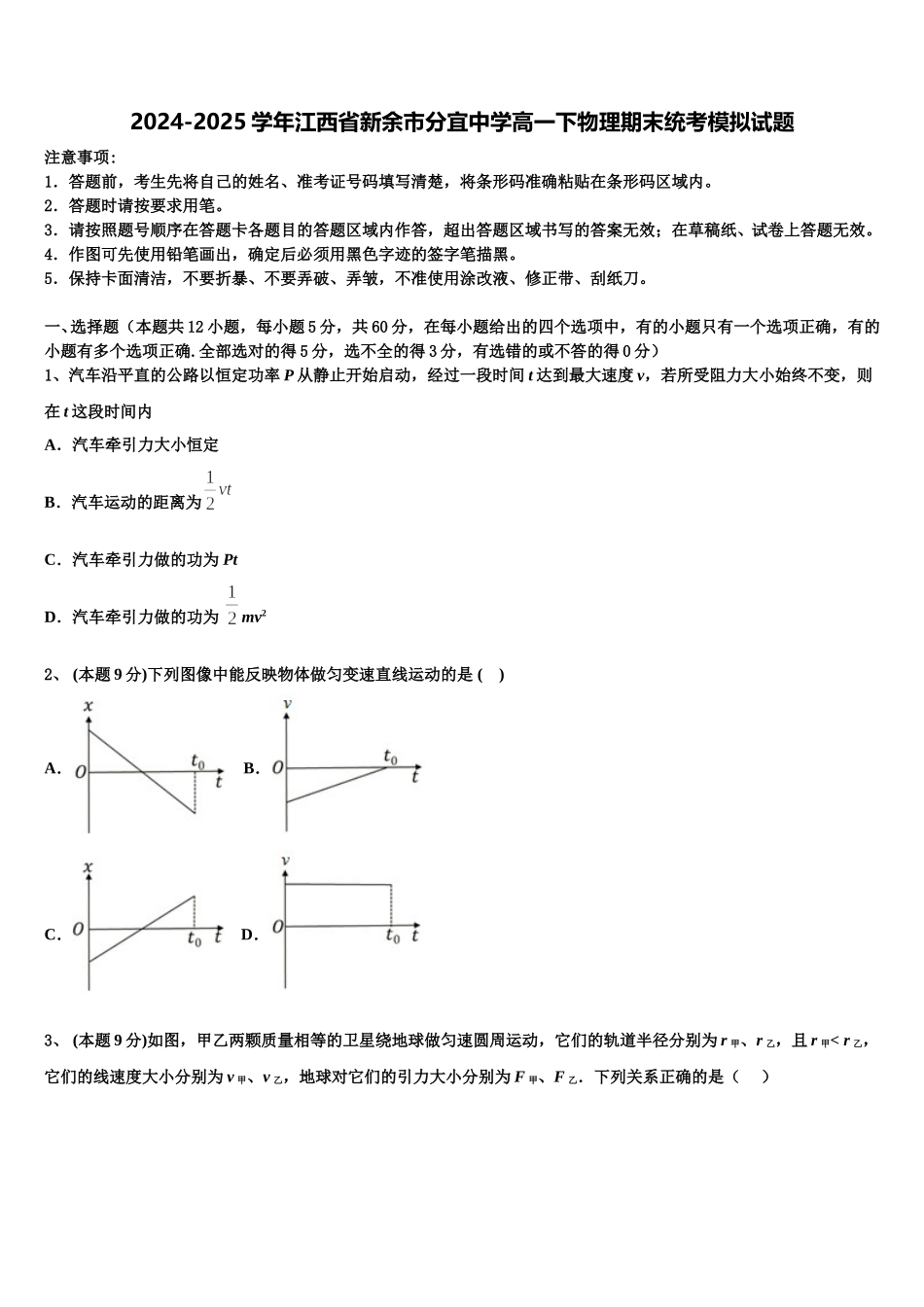 2024-2025学年江西省新余市分宜中学高一下物理期末统考模拟试题含解析_第1页
