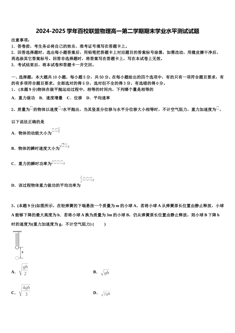 2024-2025学年百校联盟物理高一第二学期期末学业水平测试试题含解析_第1页