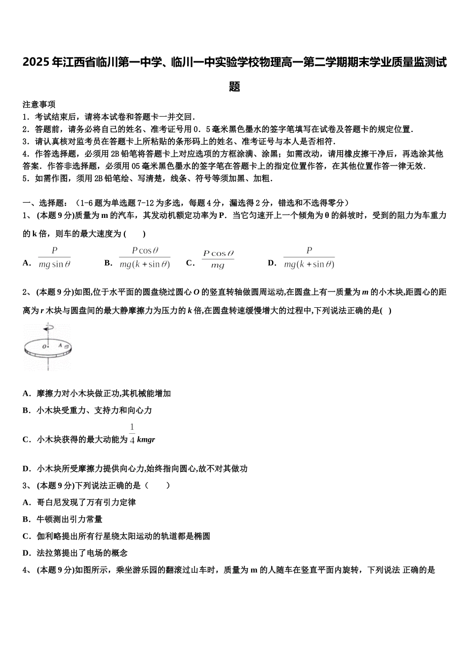 2025年江西省临川第一中学、临川一中实验学校物理高一第二学期期末学业质量监测试题含解析_第1页