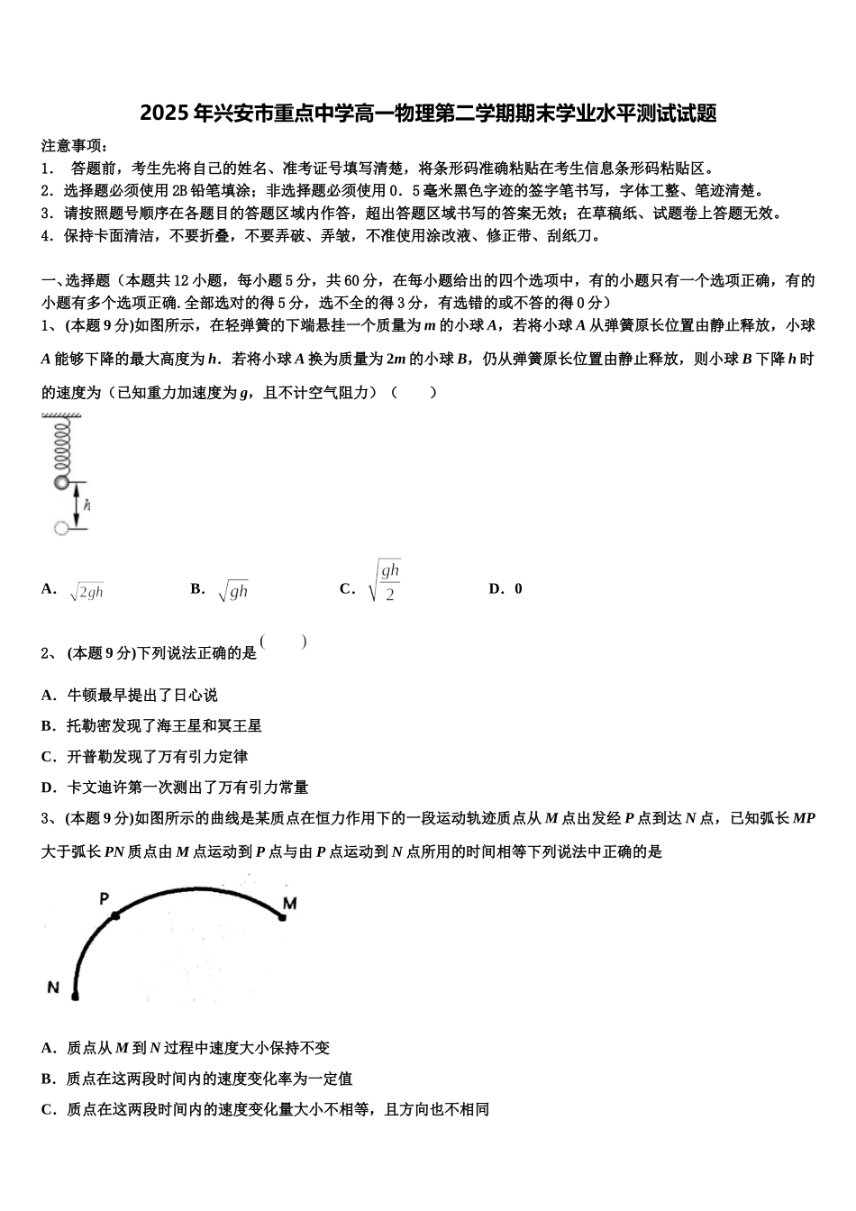 2025年兴安市重点中学高一物理第二学期期末学业水平测试试题含解析_第1页